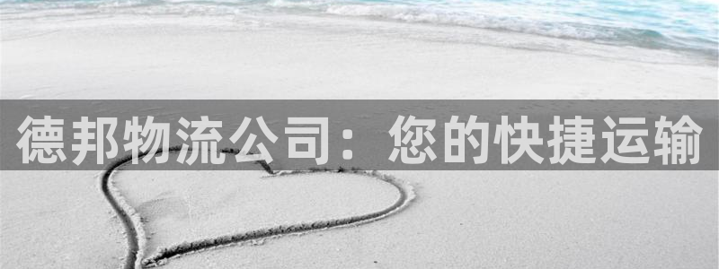 多多28注册二维码：德邦物流公司：您