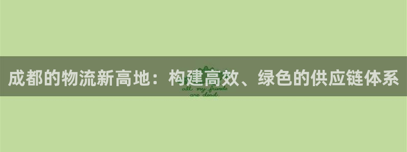 多多28下载二维码怎么弄：成都的物流