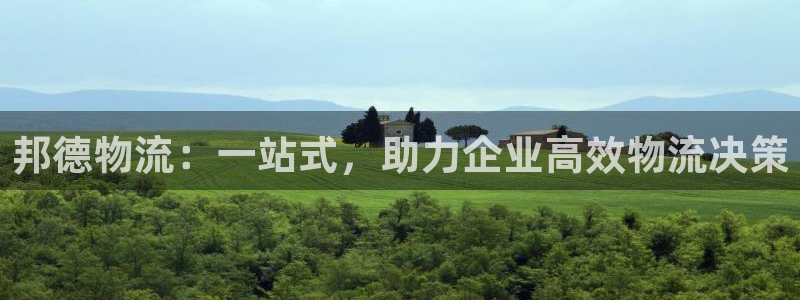 南宫多多28怎么注册:邦德物流:一站