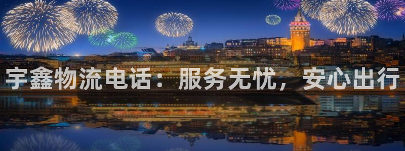 加拿大多多28是什么：宇鑫物流电话：