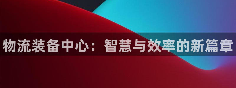 多多28官网下载APP：物流装备中心