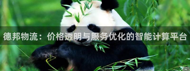 多多28推广链接是多少个：德邦物流：